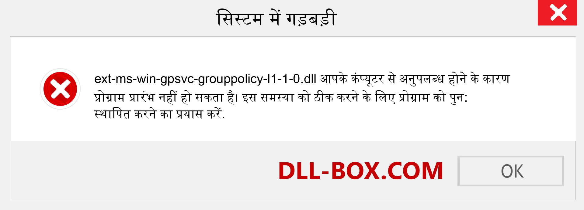 ext-ms-win-gpsvc-grouppolicy-l1-1-0.dll फ़ाइल गुम है?. विंडोज 7, 8, 10 के लिए डाउनलोड करें - विंडोज, फोटो, इमेज पर ext-ms-win-gpsvc-grouppolicy-l1-1-0 dll मिसिंग एरर को ठीक करें