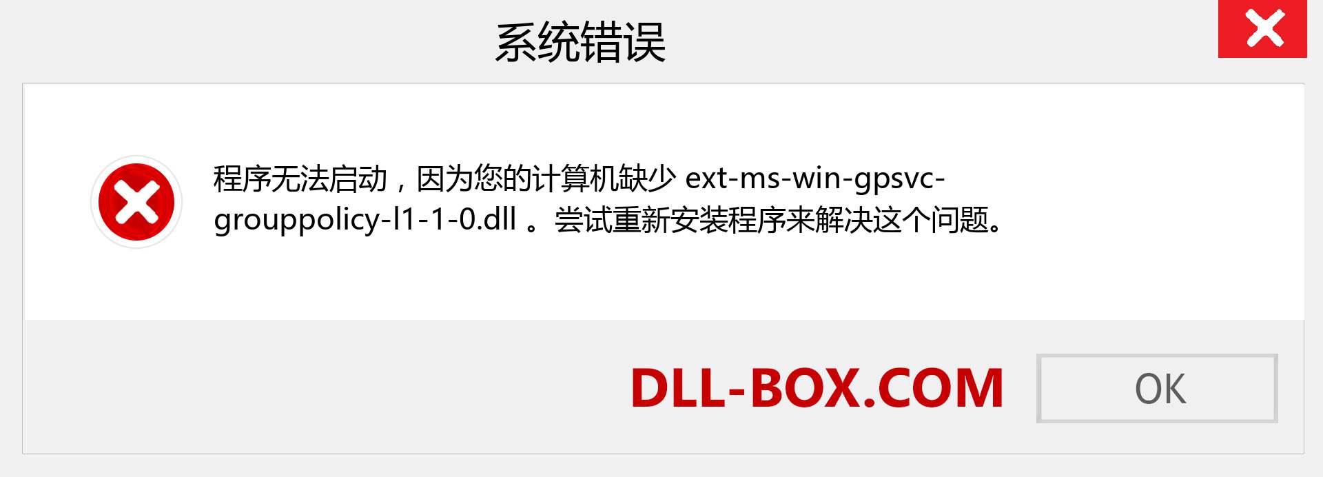 ext-ms-win-gpsvc-grouppolicy-l1-1-0.dll 文件丢失？。 适用于 Windows 7、8、10 的下载 - 修复 Windows、照片、图像上的 ext-ms-win-gpsvc-grouppolicy-l1-1-0 dll 丢失错误